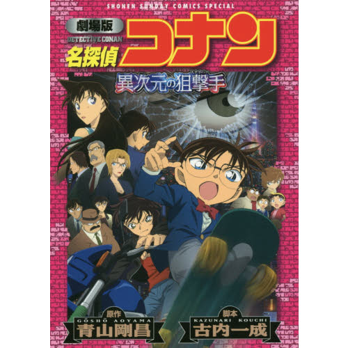 名探偵コナン異次元の狙撃手（スナイパー） 劇場版 通販｜セブン