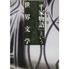 「平家物語」という世界文学