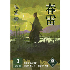 春雷　３