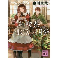 純喫茶「一服堂」の四季