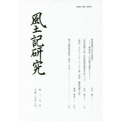 風土記研究　第３９号