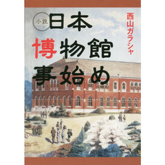 小説日本博物館事始め