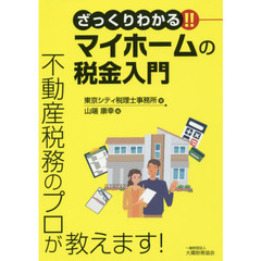 ざっくりわかる！！マイホームの税金入門　不動産税務のプロが教えます！