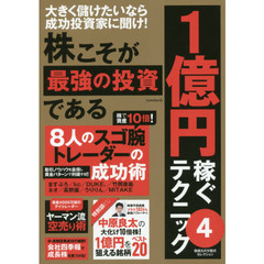 株こそが最強の投資である　１億円稼ぐテクニック　４