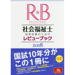 社会福祉士国家試験のためのレビューブック　２０１８