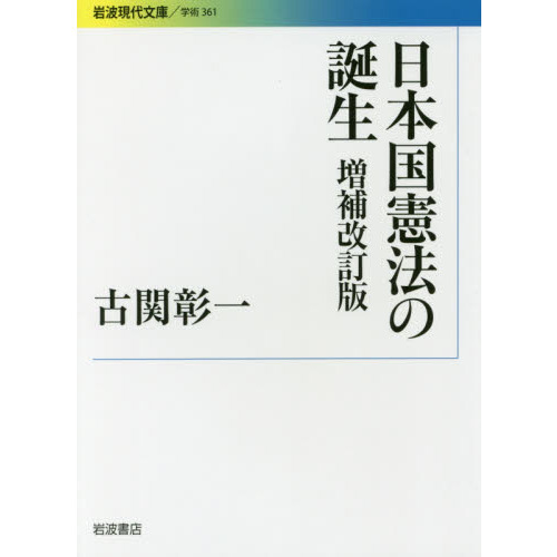 日本国憲法の誕生 増補改訂版 通販｜セブンネットショッピング