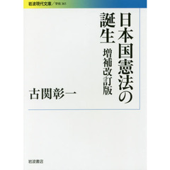 日本国憲法の誕生　増補改訂版