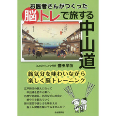 お医者さんがつくった脳トレで旅する中山道