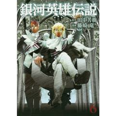銀河英雄伝説　６