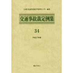 交通事故裁定例集　３４（平成２７年度）