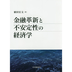 金融革新と不安定性の経済学