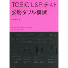 ＴＯＥＩＣ　Ｌ＆Ｒテスト必勝ダブル模試