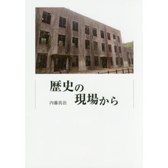 歴史の現場から