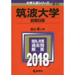 筑波大学　前期日程　２０１８年版