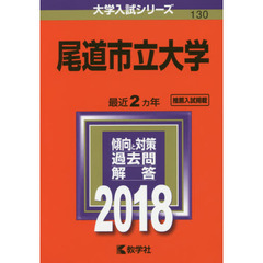 尾道市立大学　２０１８年版