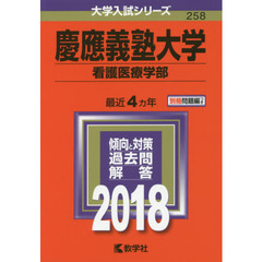 慶應義塾大学　看護医療学部　２０１８年版