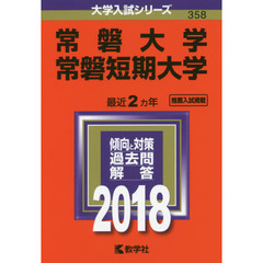 常磐大学　常磐短期大学　２０１８年版