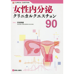 女性内分泌クリニカルクエスチョン９０