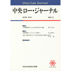 中央ロー・ジャーナル　１３－　３