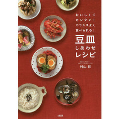 おいしくてカンタン! バランスよく食べられる! 豆皿しあわせレシピ