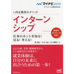 インターンシップ　内定獲得のメソッド　’１９　仕事のホントを知る！見る！考える！