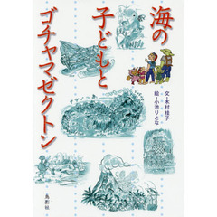 海の子どもとゴチャマゼクトン