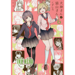 犬神さんと猫山さん　　　６