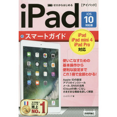 ゼロからはじめる iPad スマートガイド [iOS 10対応版]