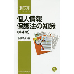 個人情報保護法の知識〈第4版〉 (日経文庫)　第４版