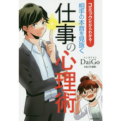 コミックだからわかる! 相手の本音を見抜く仕事の心理術