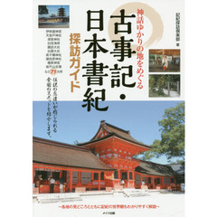 神話ゆかりの地をめぐる古事記・日本書紀探訪ガイド