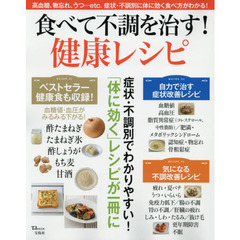 食べて不調を治す! 健康レシピ (TJMOOK)