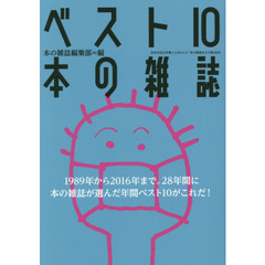 ベスト１０本の雑誌　町田市民文学館ことばらんど「本の雑誌厄よけ展」記念