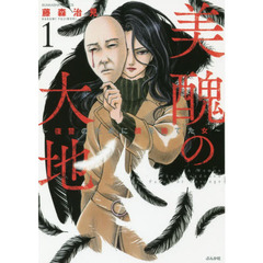 美醜の大地～復讐のために顔を捨てた女　１