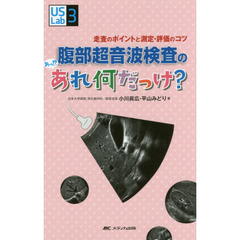 腹部超音波検査のあっ！？あれ何だっけ？　走査のポイントと測定・評価のコツ
