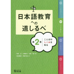 日本語教育への道しるべ　第２巻　ことばのしくみを知る