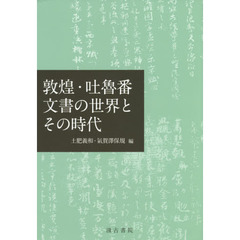 敦煌・吐魯番文書の世界とその時代