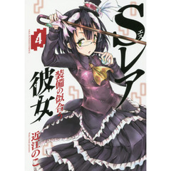 Ｓレア装備の似合う彼女　４
