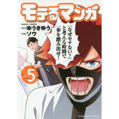 モテるマンガ　５