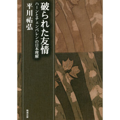 平川祐弘決定版著作集　第１１巻　破られた友情　ハーンとチェンバレンの日本理解