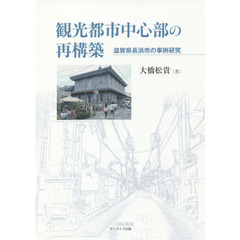 観光都市中心部の再構築　滋賀県長浜市の事例研究