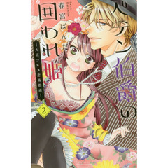 ペテン伯爵の囲われ姫－大正ヲトメ恋術　２