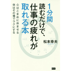 １分間読むだけで、仕事の疲れが取れる本　心はこまめに休ませる体はその場でラクにする