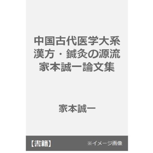 中国古代医学大系　漢方・鍼灸の源流　家本誠一論文集