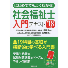 はじめてでもよくわかる！社会福祉士入門テキスト　’１８年版