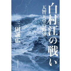 白村江の戦い　天智天皇の野望