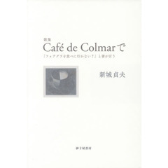 Ｃａｆｅ　ｄｅ　Ｃｏｌｍａｒで　「フォアグラを食べに行かない？」と妻が言う　歌集