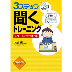 ３ステップ「聞く」トレーニング　スタート