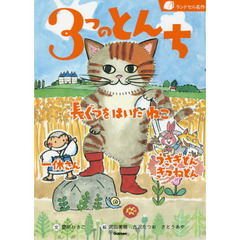 ３つのとんち　長ぐつをはいたねこ　一休さん　うさぎどんきつねどん