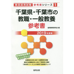 千葉県・千葉市の教職・一般教養参考書　２０１９年度版
